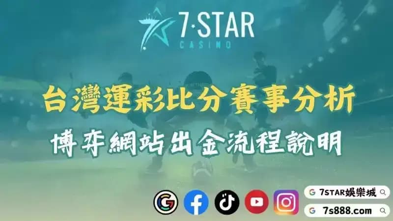 台灣運彩比分賽事分析！博弈網站出金流程說明！