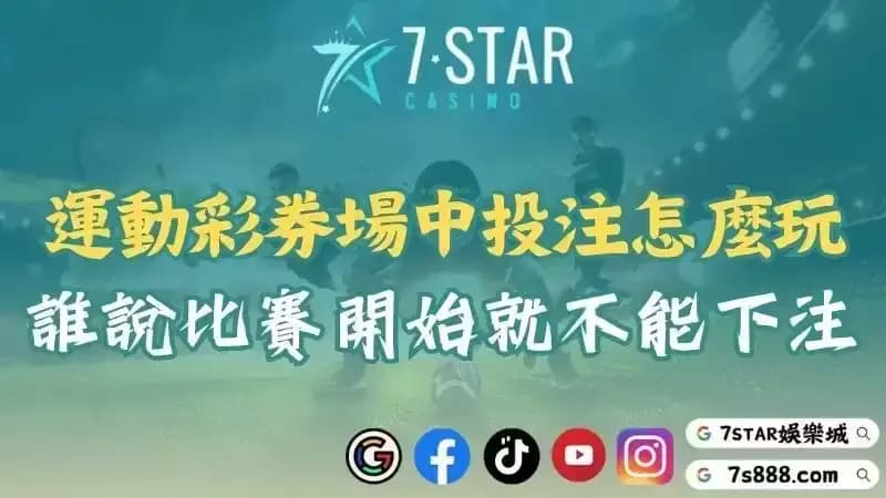 運彩下注時間是幾點？想要領錢就必須透過場中投注了解讓分的意思！