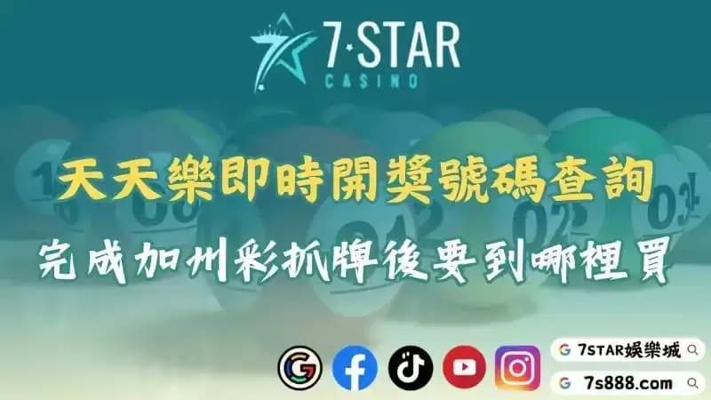 天天樂即時開獎號碼查詢！完成加州彩抓牌後要到哪裡買？