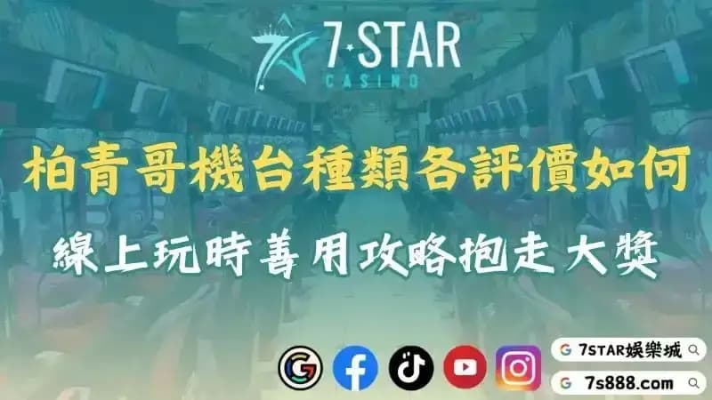 柏青哥機台種類各有不同的評價！開始線上玩之前得先熟讀攻略！