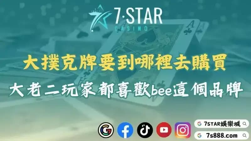 大撲克牌要到哪裡去購買？大老二玩家都喜歡bee這個品牌！