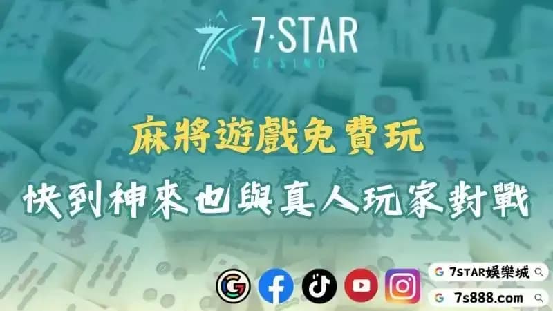 麻將遊戲免費玩！快到神來也網頁版與真人玩家對戰！