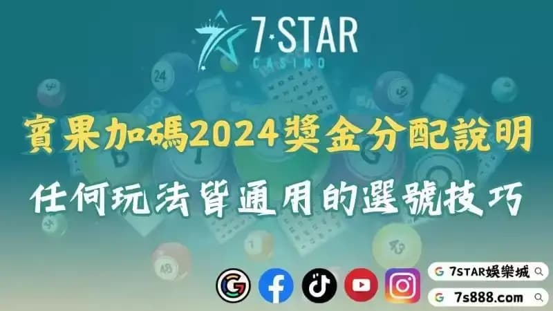 賓果加碼獎金分配詳解！2025選號技巧與bingobingo加碼玩法！