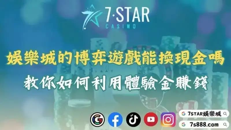 線上娛樂城的博弈遊戲可以換現金嗎？教你如何利用體驗金賺錢！