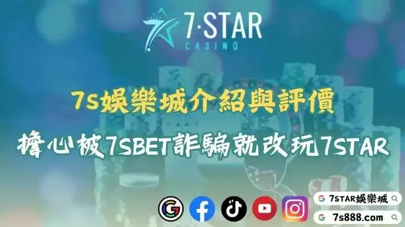 7S娛樂城介紹與評價！擔心被7SBET詐騙就改玩7STAR！