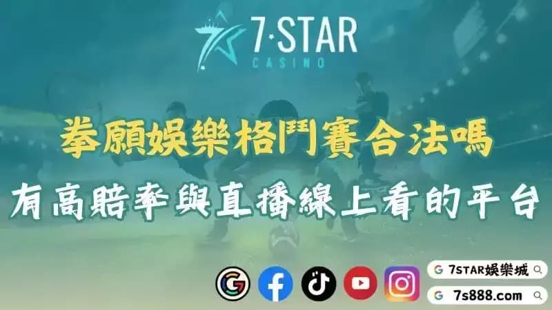 拳願娛樂格鬥賽合法嗎？有高賠率與直播線上看的優質投注平台！