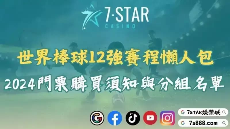 12強門票開賣2024！世界棒球12強賽程、名單與分組一覽！