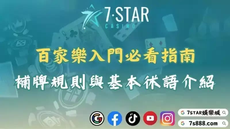 百家樂補牌規則詳解！入門新手必知的術語與例牌規則！