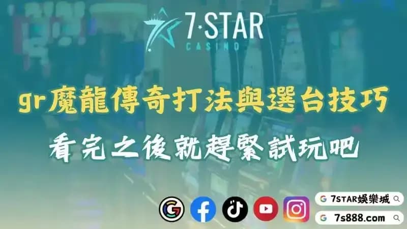 gr魔龍傳奇打法與選台技巧！看完之後就趕緊試玩吧！