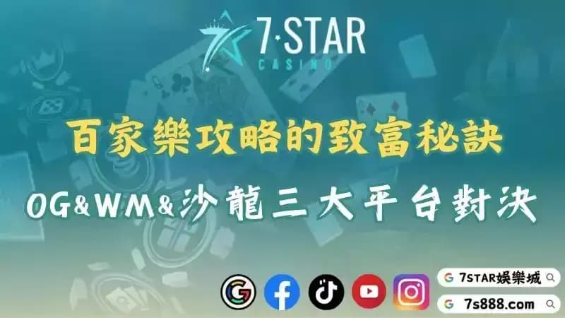 百家樂攻略｜OG、WM真人、沙龍三大平台對決哪個更勝一籌？