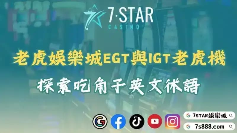 老虎娛樂城EGT與IGT老虎機大揭密！探索吃角子英文術語！