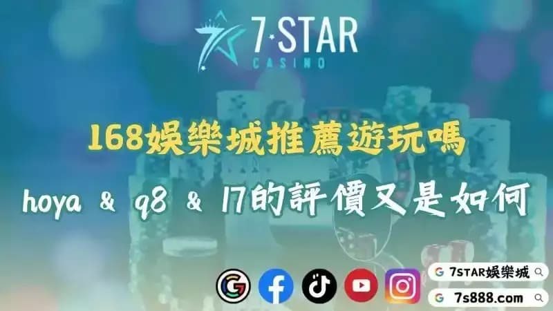 168娛樂城推薦遊玩嗎？hoya、q8、17的評價又是如何？