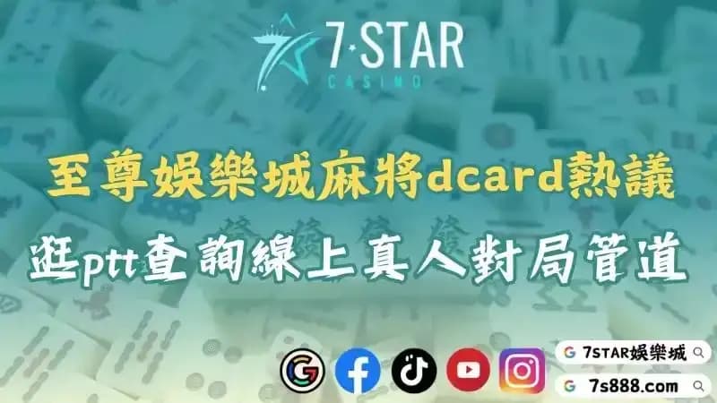 至尊娛樂城麻將dcard熱議！逛ptt查詢手機線上真人對局管道！