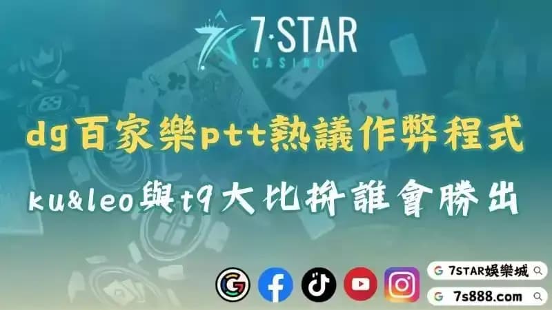 dg百家樂ptt熱議作弊程式？ku、leo與t9大比拚誰會勝出？