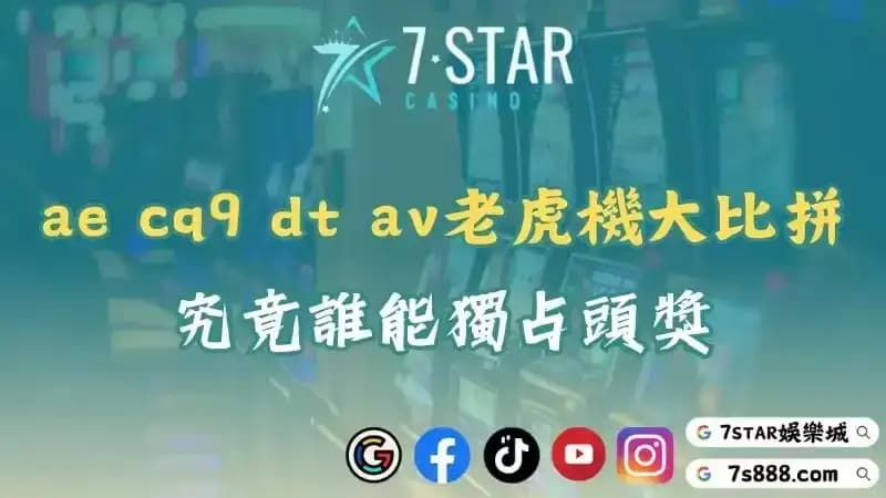 ae電子老虎機、cq9、dt與av大比拼！究竟誰能獨占頭獎？