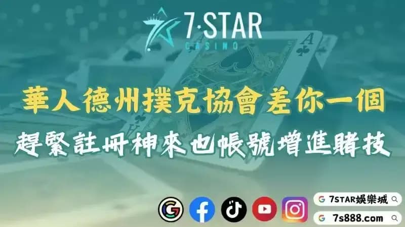 華人德州撲克協會就差你一個！趕緊註冊神來也帳號增進賭技吧！