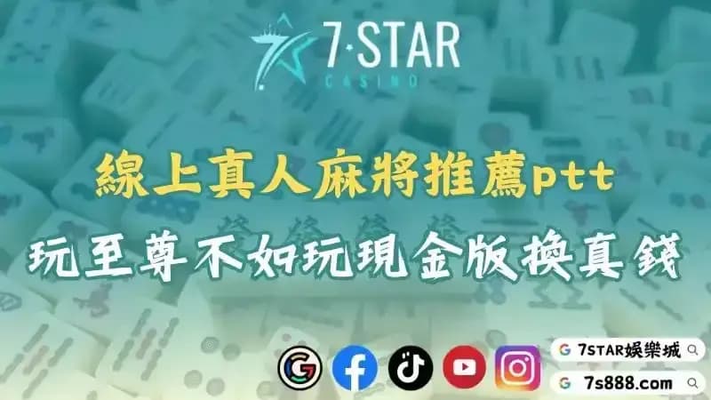 線上真人麻將推薦ptt！玩至尊麻將不如玩現金版換真錢！