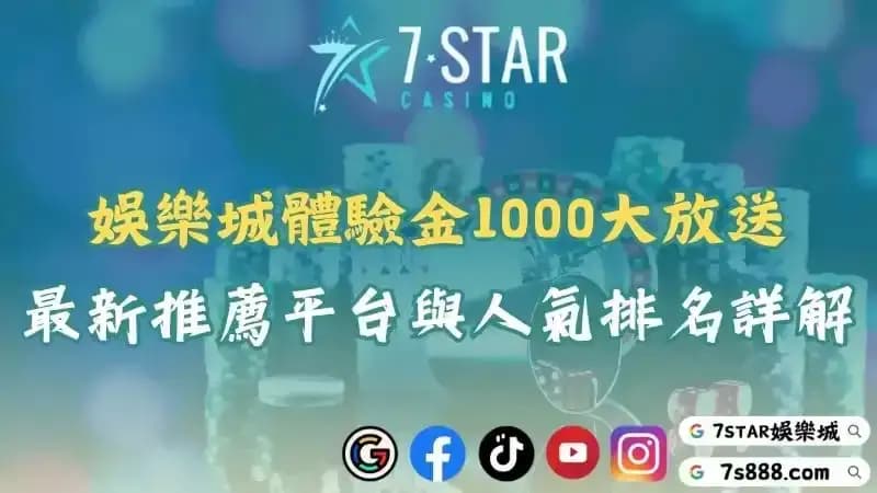 娛樂城體驗金1000大放送！最新推薦平台與ptt人氣排名詳解！