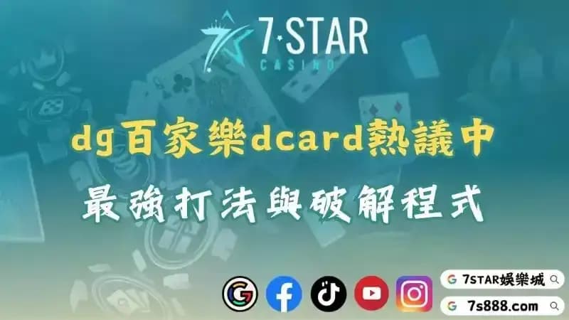 dg百家樂dcard熱議中！最強打法攻略與破解程式誰更勝一籌？