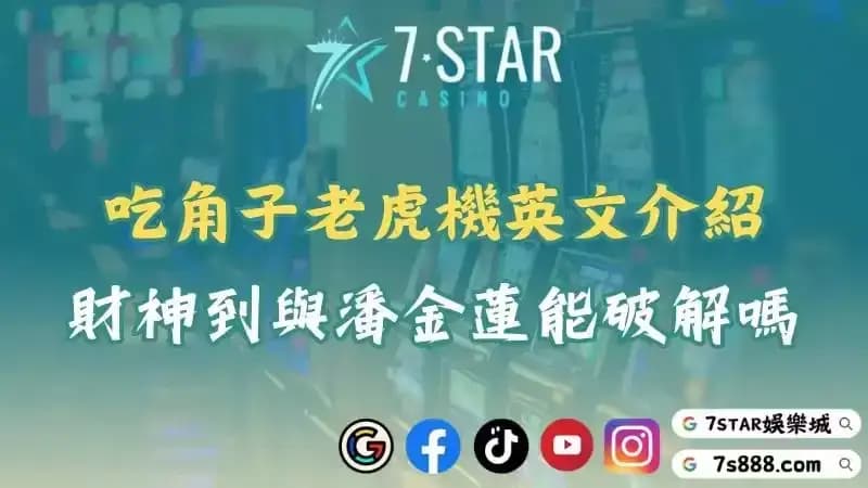 吃角子老虎機英文介紹！財神到與潘金蓮能透過幹擾器破解嗎？