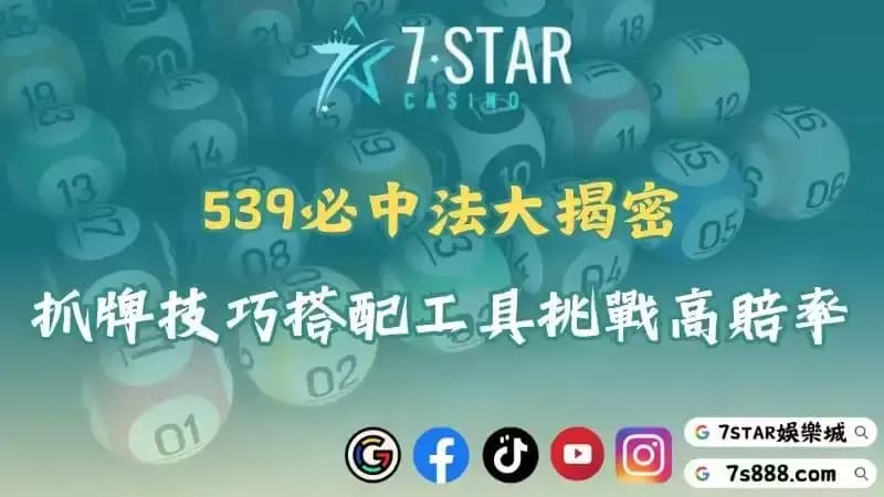 539必中法大揭密！掌握抓牌技巧與工具輕鬆挑戰高賠率！