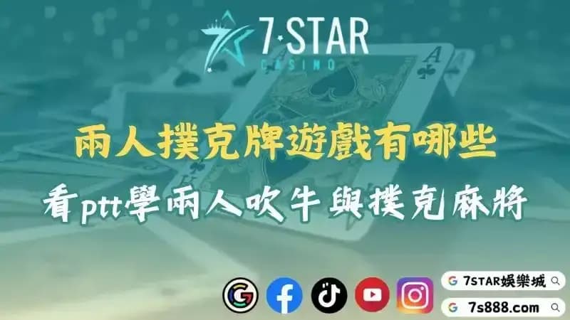 兩人撲克牌遊戲有哪些？看ptt得知兩人吹牛與撲克麻將玩法！