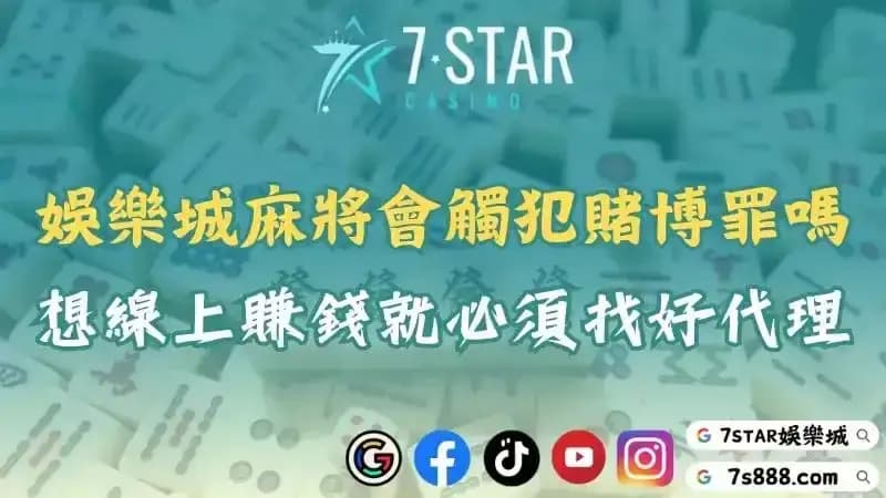 娛樂城麻將會觸犯賭博罪嗎？想線上賺錢就必須找優質的代理！