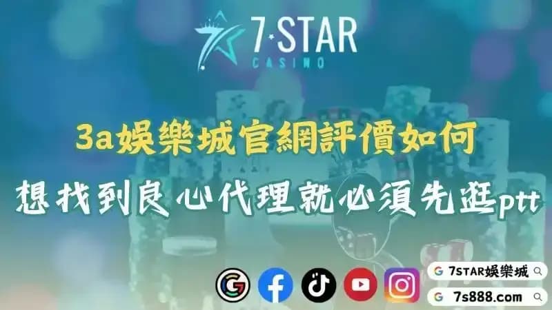3a娛樂城官網評價如何？想找到良心代理就必須先逛ptt！