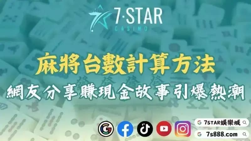 打麻將賺現金ptt推薦7STAR！了解明星3缺1台數掌握賺錢方法！