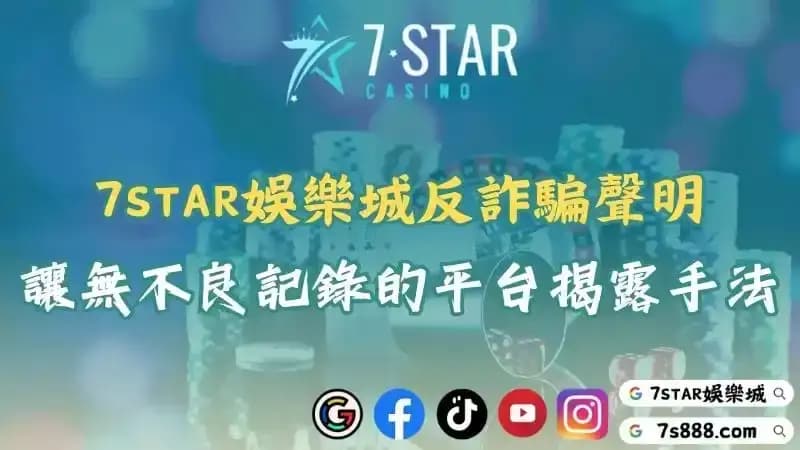 7STAR娛樂城反詐騙聲明！讓無不良記錄的平台來揭露手法！