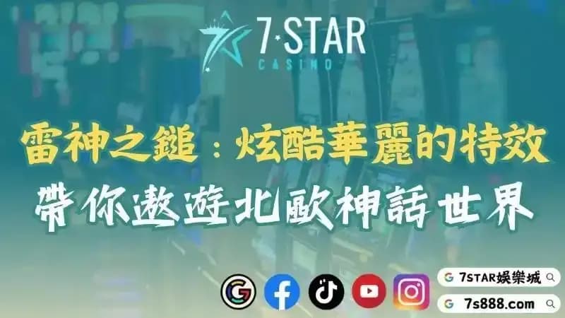 雷神之鎚老虎機竟能購買免費遊戲？51000倍的超高賠率等你來挑戰！