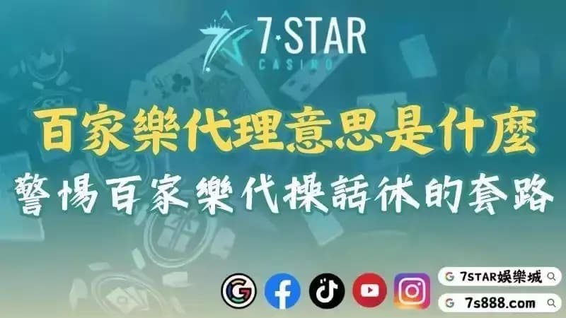 百家樂代理意思是什麼？警惕百家樂代操話術的套路！