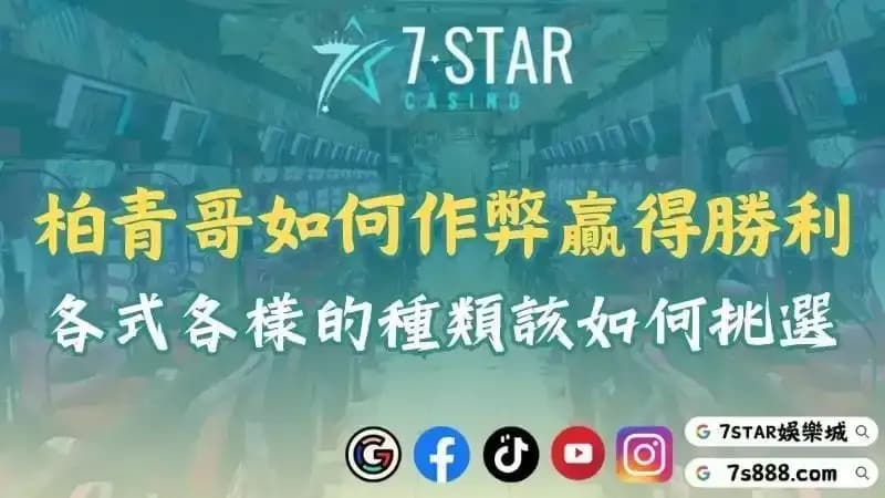 柏青哥彈珠如何作弊贏得勝利？各式各樣的種類該如何挑選呢？