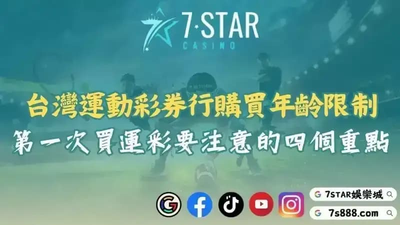 第一次買運彩要注意的四個重點！台灣運動彩券行購買年齡有無限制？