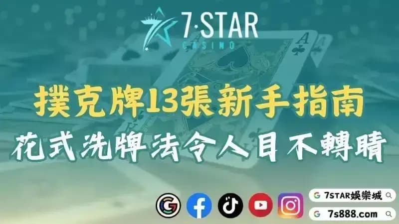 撲克牌13張新手指南！令人目不轉睛的花式洗牌法！