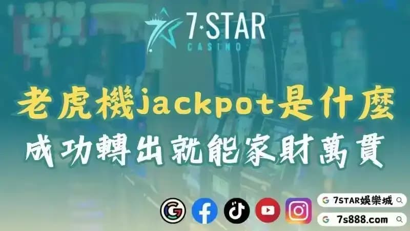 老虎機jackpot是什麼？成功轉出就能家財萬貫！