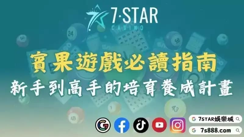 賓果遊戲必讀指南！從weplay練習預測秘訣與玩法攻略！