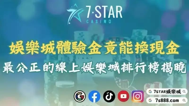 2025娛樂城體驗金竟能換現金？哪間線上現金版娛樂城最受推薦！