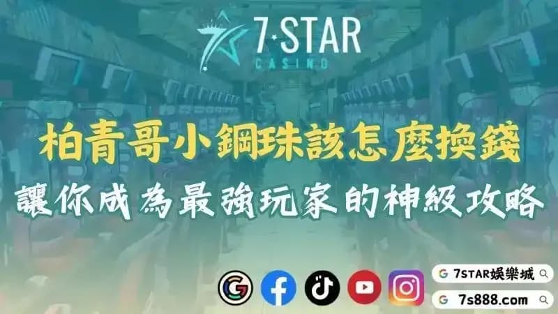 日本柏青哥換錢有管道？購買小鋼珠機台隨時發掌握必勝攻略！