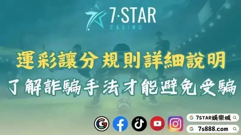 運彩讓分規則詳細說明！深入了解詐騙手法才能避免上當受騙！