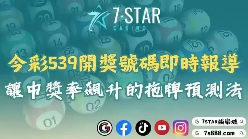539精準報牌與預測！掌握今日開獎號碼與拖牌技巧輕鬆贏得大獎！