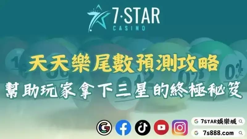 天天樂尾數分析預測攻略！幫助玩家拿下三星的終極秘笈！