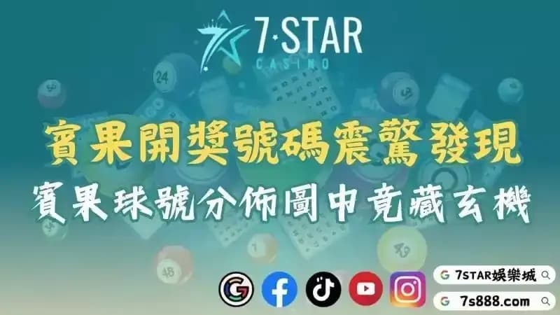 賓果數據分析與熱門號碼統計！全面查詢奧索球號分佈與bingo開獎結果！