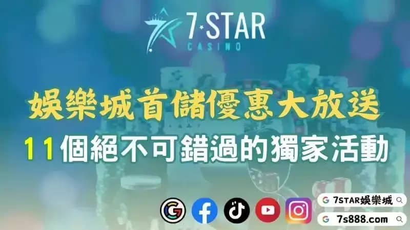 娛樂城首儲優惠推薦參加哪個平台？11大絕不可錯過的獨家活動！