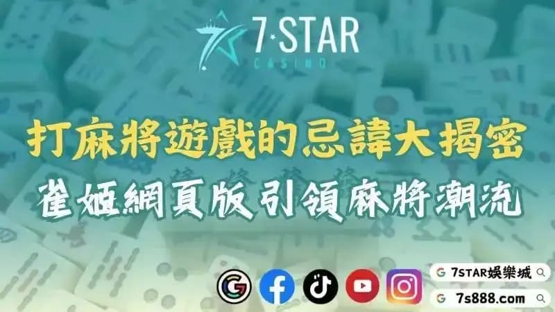 打麻將遊戲的忌諱大揭密！日本雀姬網頁版引領麻將潮流！