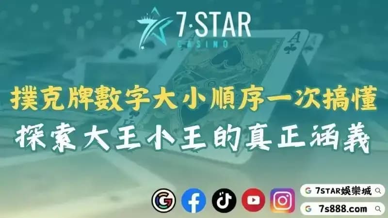 撲克牌數字大小順序一次搞懂！探索大王小王的真正涵義！