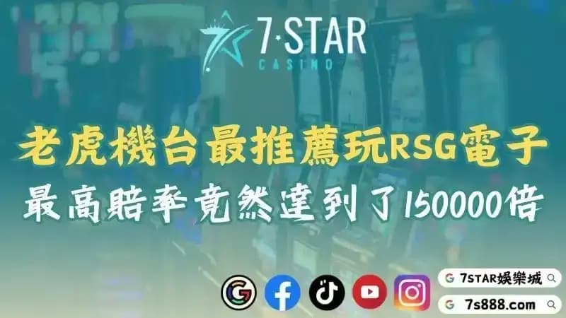 老虎機台最推薦玩RSG電子！最高賠率竟然達到了150000倍！