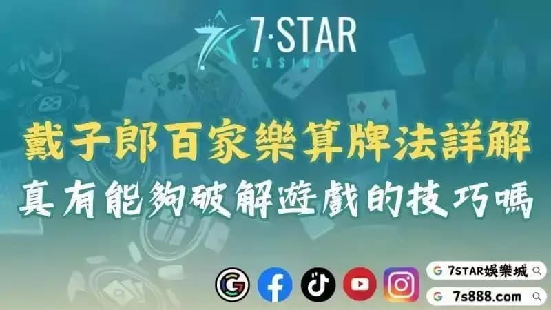 戴子郎百家樂算牌法與規則詳解！真的有能夠破解遊戲的技巧嗎？
