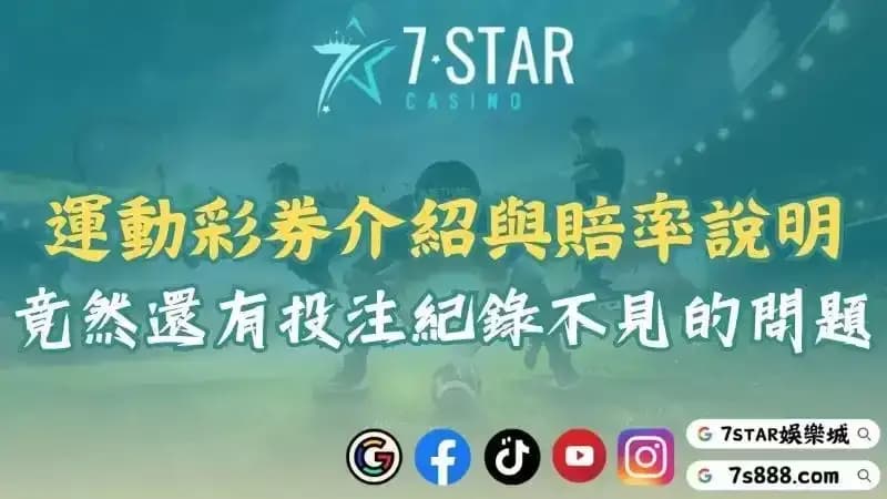 運動彩券介紹與賠率說明！竟然還出現了投注紀錄不見的問題？