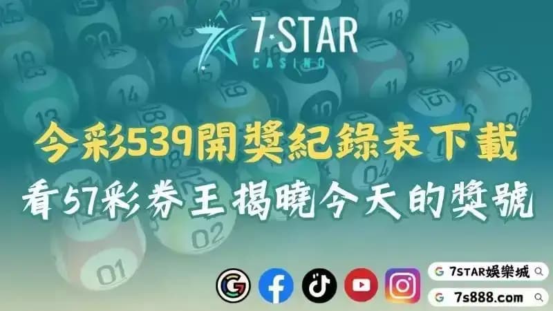今彩539開獎單下載全解析！看57彩券王與大a彩券網揭曉今天的即時開獎號碼！